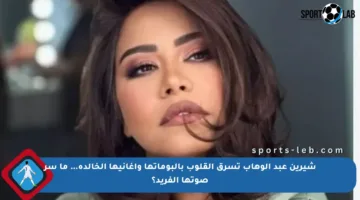 شيرين عبد الوهاب تسرق القلوب بألبوماتها وأغانيها الخالدة… ما سر صوتها الفريد؟